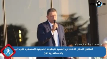 انطلاق الحفل الافتتاحي المميز للبطولة الصيفية المصغرة لكرة اليد بالإسكندرية الآن